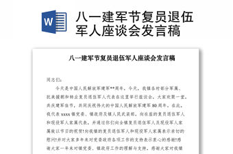 2021八一建軍節復員退伍軍人座談會發言稿