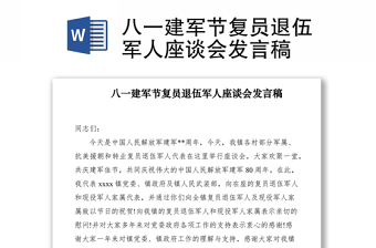 2021八一建軍節(jié)復(fù)員退伍軍人座談會發(fā)言稿