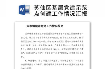 2021蘇仙區基層黨建示范點創建工作情況匯報