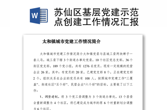 2021蘇仙區(qū)基層黨建示范點(diǎn)創(chuàng)建工作情況匯報(bào)