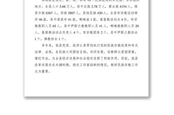 2021關于對民族宗教政策落實情況進行視察的報告