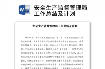 2021安全生產(chǎn)監(jiān)督管理局工作總結(jié)及計劃