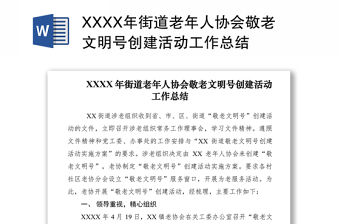 2021XXXX年街道老年人協會敬老文明號創建活動工作總結