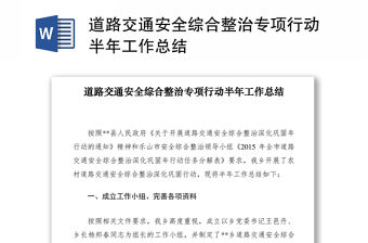 2021道路交通安全綜合整治專項行動半年工作總結