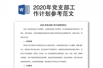 2020年黨支部工作計(jì)劃參考范文