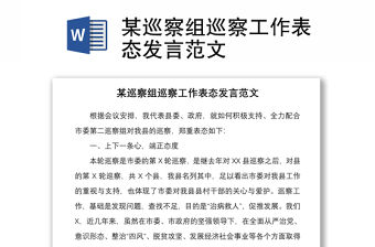 2021某巡察組巡察工作表態發言范文