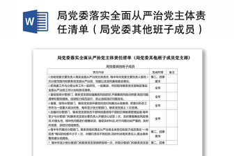 2021局黨委落實全面從嚴(yán)治黨主體責(zé)任清單（局黨委其他班子成員）