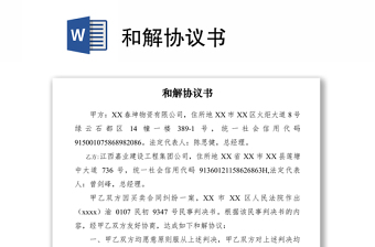 2021和解協(xié)議書