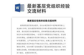 2021最新基層黨組織經(jīng)驗(yàn)交流材料