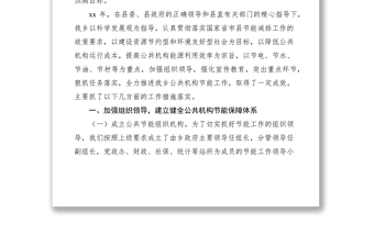 2021鄉(xiāng)鎮(zhèn)公共機(jī)構(gòu)節(jié)能工作報(bào)告