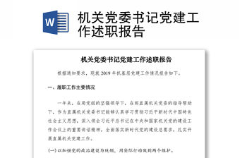 2021機關黨委書記黨建工作述職報告
