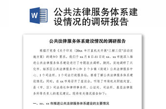 2021公共法律服務體系建設情況的調研報告