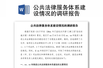 2021公共法律服務(wù)體系建設(shè)情況的調(diào)研報(bào)告