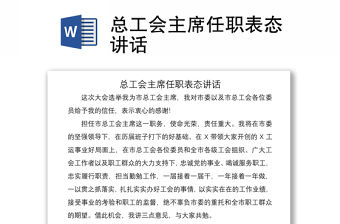 2021總工會主席任職表態講話