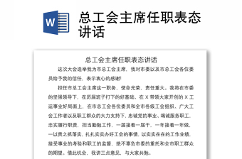 2021總工會(huì)主席任職表態(tài)講話