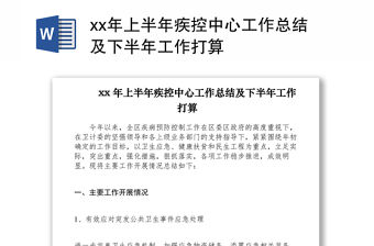 2021xx年上半年疾控中心工作總結及下半年工作打算