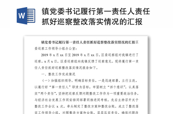 2021鎮(zhèn)黨委書記履行第一責任人責任抓好巡察整改落實情況的匯報