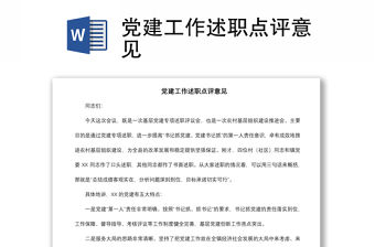 2021黨建工作述職點(diǎn)評意見