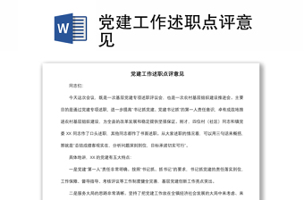 2021黨建工作述職點評意見