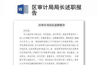 2021區(qū)審計局局長述職報告