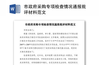 2021市政府采購專項檢查情況通報批評材料范文