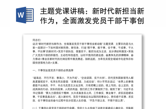 主題黨課講稿：新時代新?lián)斝伦鳛?，全面激發(fā)黨員干部干事創(chuàng)業(yè)新動能（第一屆寫作大賽入圍稿件）下載