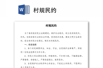 2021村規(guī)民約