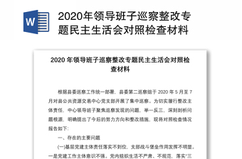 2020年領(lǐng)導班子巡察整改專題民主生活會對照檢查材料