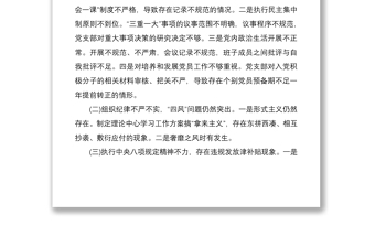 2020年領(lǐng)導(dǎo)班子巡察整改專題民主生活會(huì)對(duì)照檢查材料