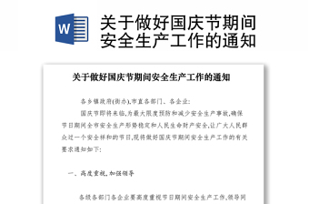 2021關(guān)于做好國慶節(jié)期間安全生產(chǎn)工作的通知