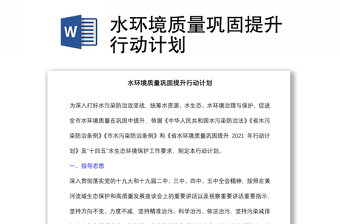 水環(huán)境質(zhì)量鞏固提升行動計劃