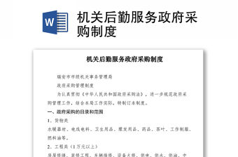 2021機關后勤服務政府采購制度