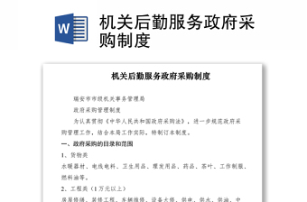 2021機關(guān)后勤服務(wù)政府采購制度