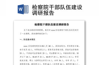 2021檢察院干部隊伍建設調研報告