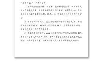 2021檢察院干部隊伍建設調研報告