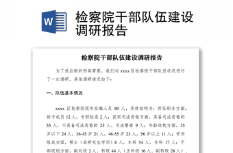 2021檢察院干部隊(duì)伍建設(shè)調(diào)研報告