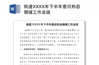 2021街道XXXX年下半年意識(shí)形態(tài)領(lǐng)域工作總結(jié)