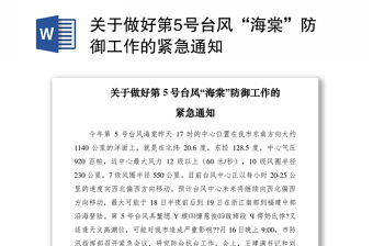 2021關(guān)于做好第5號臺風(fēng)“海棠”防御工作的緊急通知