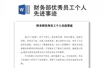 2021財務部優秀員工個人先進事跡