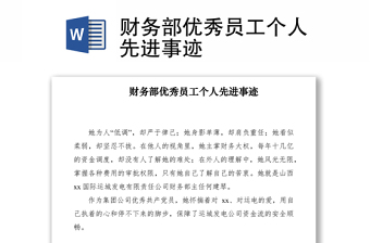 2021財(cái)務(wù)部?jī)?yōu)秀員工個(gè)人先進(jìn)事跡