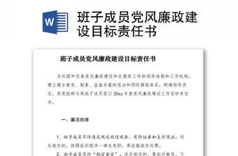 2021班子成員黨風廉政建設目標責任書