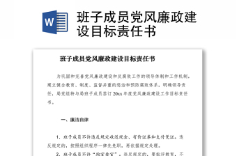 2021班子成員黨風(fēng)廉政建設(shè)目標(biāo)責(zé)任書