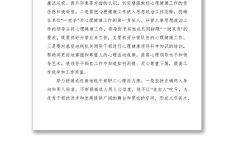 2021關心干部職工的心理健康交流材料