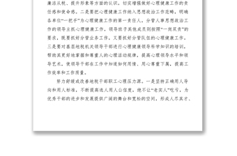 2021關(guān)心干部職工的心理健康交流材料