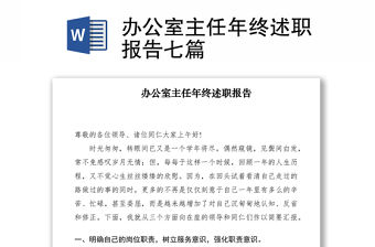 2021辦公室主任年終述職報告七篇