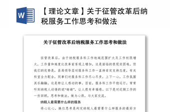 2021【理論文章】關(guān)于征管改革后納稅服務(wù)工作思考和做法