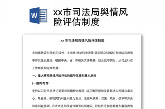 xx市司法局輿情風險評估制度