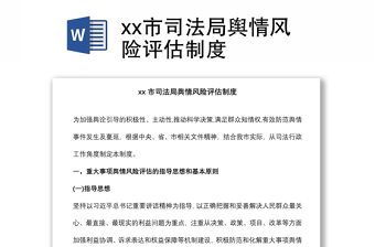 xx市司法局輿情風(fēng)險(xiǎn)評(píng)估制度