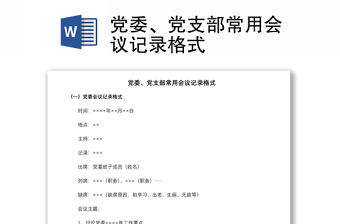 2021黨委、黨支部常用會議記錄格式