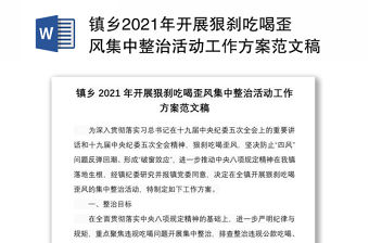 鎮鄉2021年開展狠剎吃喝歪風集中整治活動工作方案范文稿